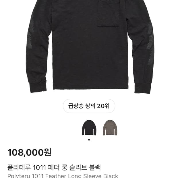 폴리테루 페더 롱슬리브 2사