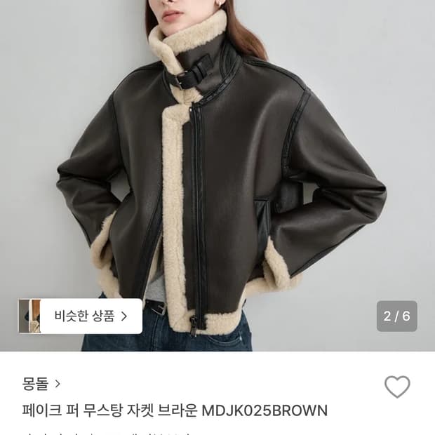 몽돌 페이크 퍼 무스탕 자켓 브라운