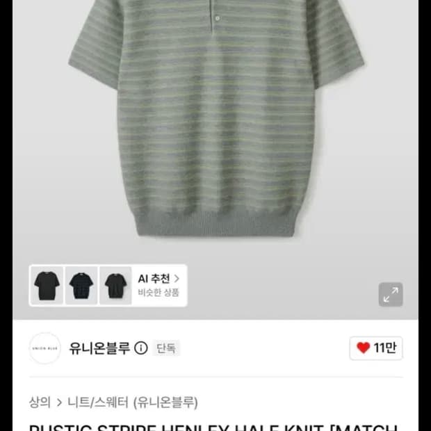 유니온블루 스트라이프 반팔 니트 헨리넥 L -> XL 교환 or판매