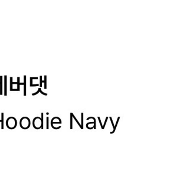 디스이스네버댓 후드티 팔아요!
