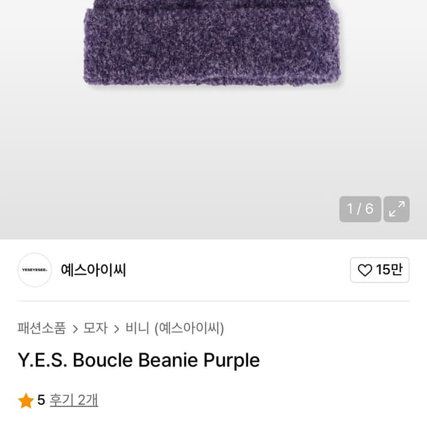 예스아이씨 비니 / boucle beanie purple