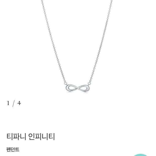 티파니 인피니티 목걸이