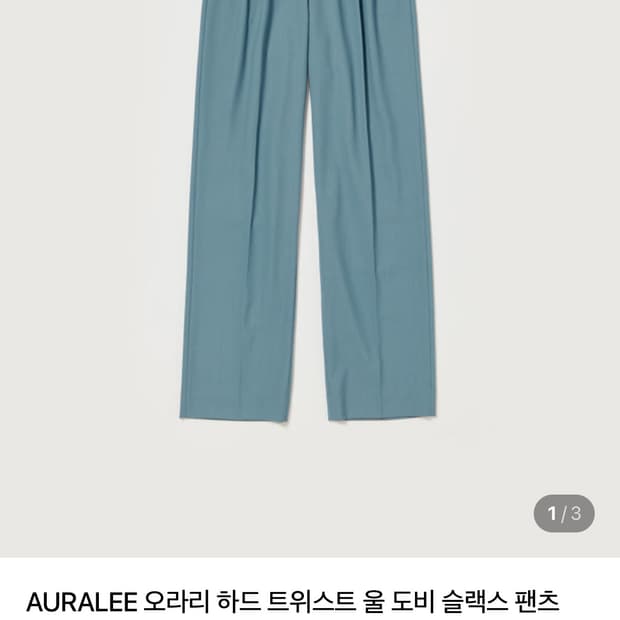 오라리 하드트위스트 울 도비 슬랙스 4사이즈