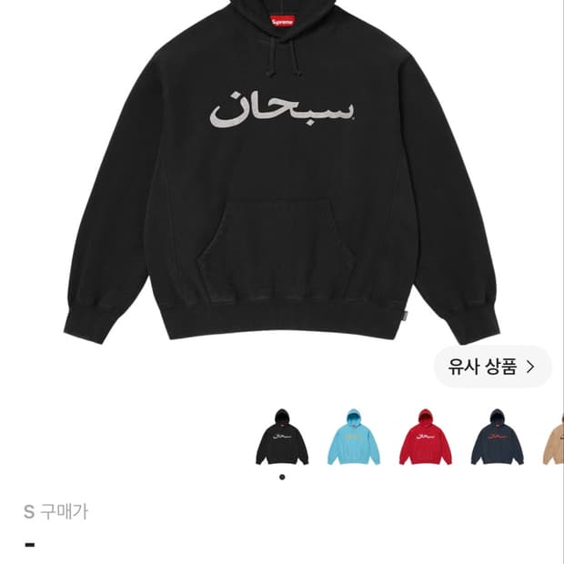 슈프림 아라빅 후드 블랙 s 사이즈