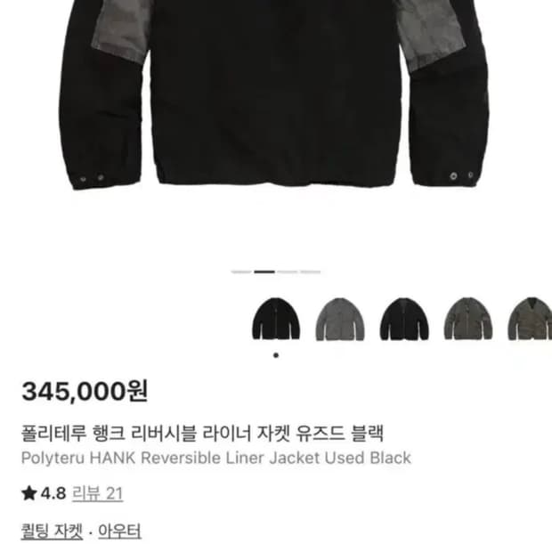 [4] 폴리테루 리버시블 행크 라이너 자켓 유즈드 블랙