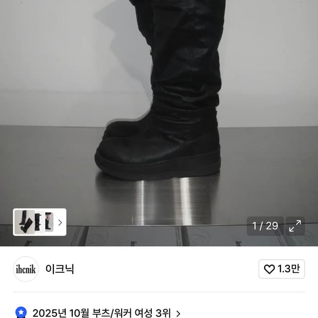 이크닉 008 슬라우치 부츠 240