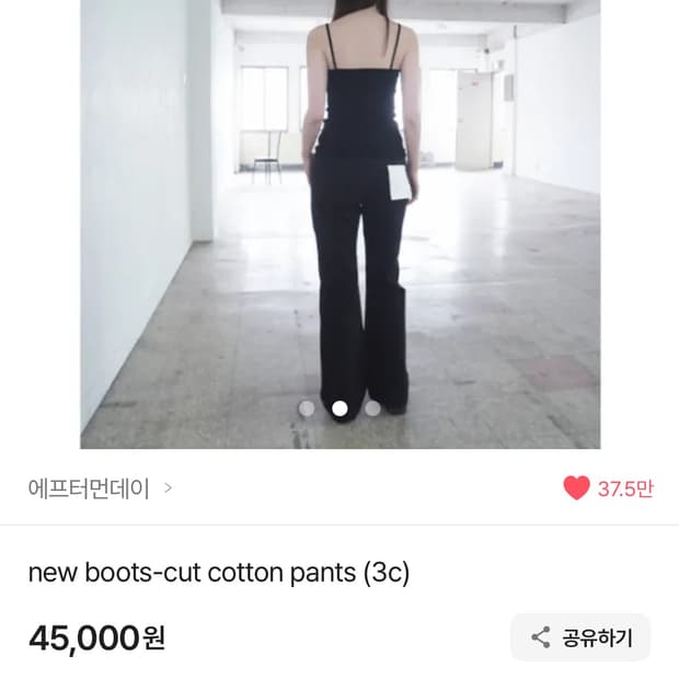 에프터먼데이 부츠컷 팬츠 new boots-cut cotton pant