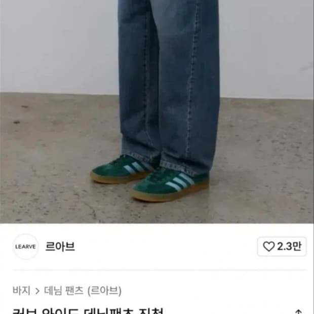 르아브 커브 와이드 데님팬츠 진청 새상품