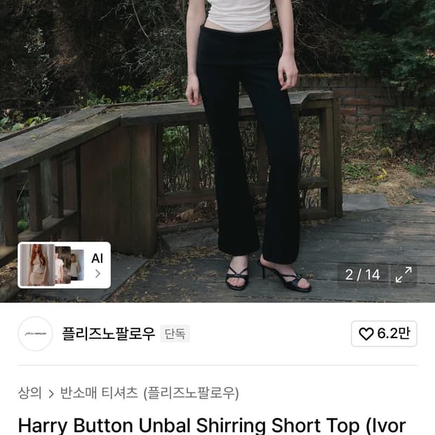 플리즈노팔로우 셔링 반팔 탑 아이보리