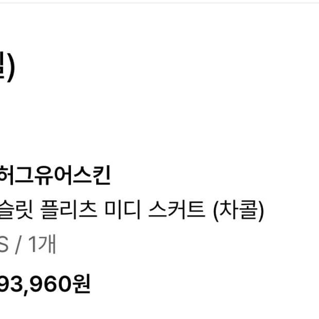 허그유어스킨 슬릿 플리츠 미디 스커트 차콜 판매합니다