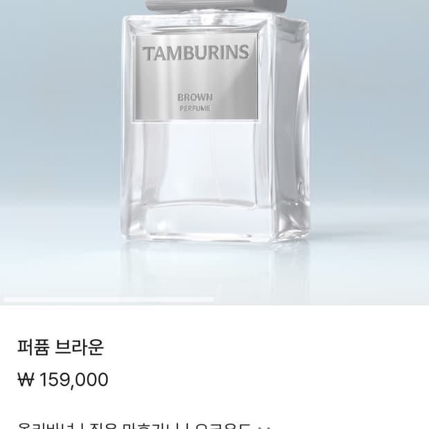 탬버린즈 향수 Brown_50ml