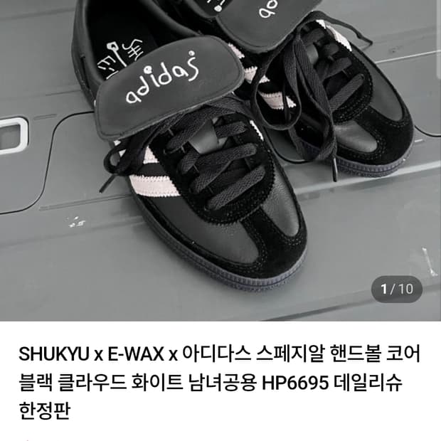 아디다스 스페지알 핸드볼 코어 블랙 245