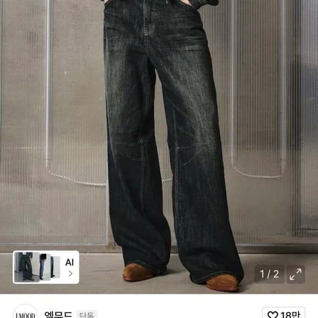 엘무드 빅보이 와이드 데님 블루블랙 46사이즈 판매