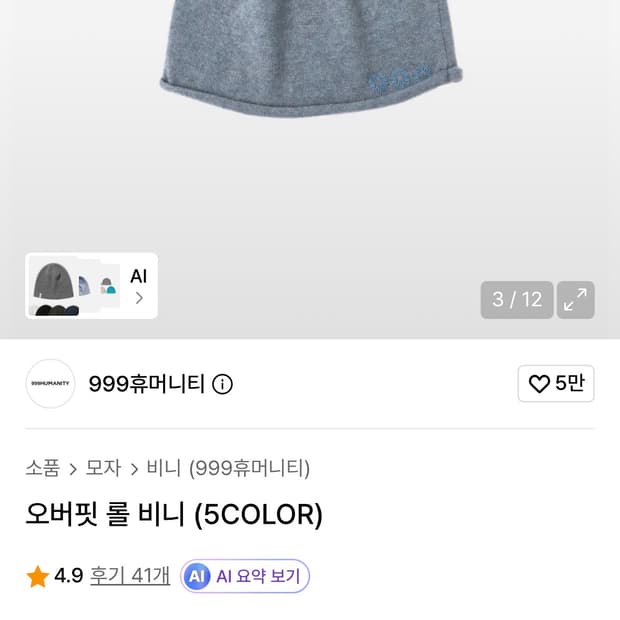999휴머니티 비니