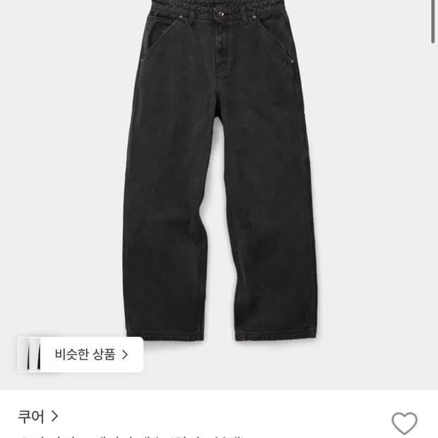 쿠어 오버 다이드 페인터 팬츠 (워시드블랙) M사이즈