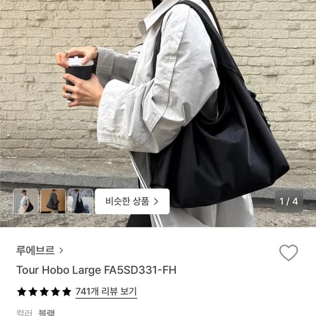 루에브르 tour hobo large 블랙 가방