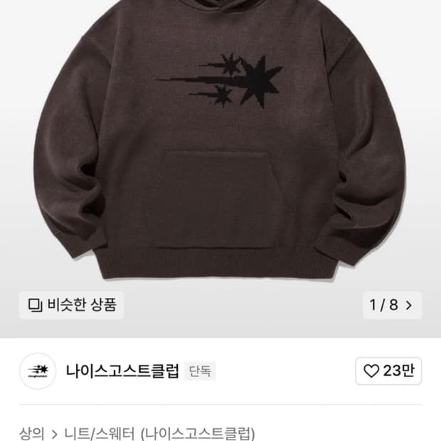 나이스고스트클럽 후드 니트 브라운 무신사