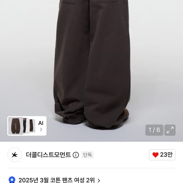 더콜디스트모먼트 치노팬츠