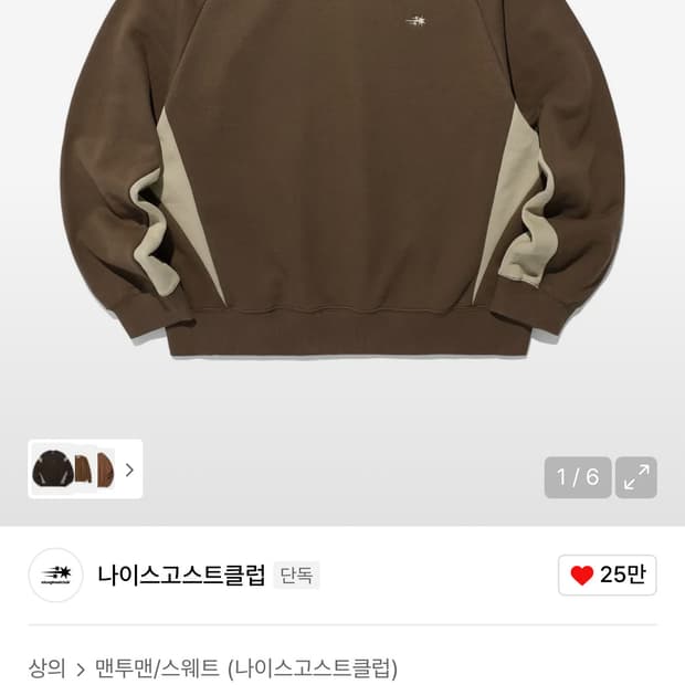 나이스고스트클럽 브라운 맨투맨 