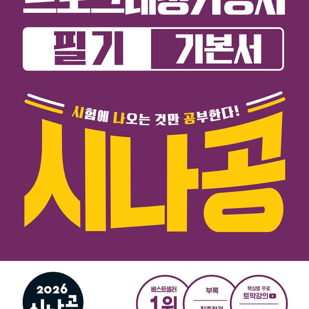 시나공 프로그래밍기능사 필기 기본서 정보처리기능사 정처기