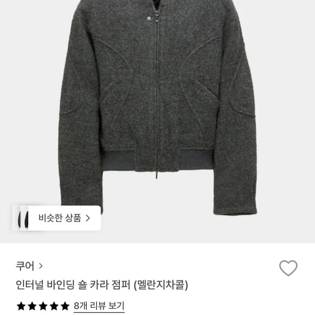 쿠어 인터널 바인딩 숄카라 점퍼 (멜란지차콜) 새상품