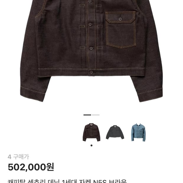 캐피탈 센추리 자켓 No.5 (4사이즈)