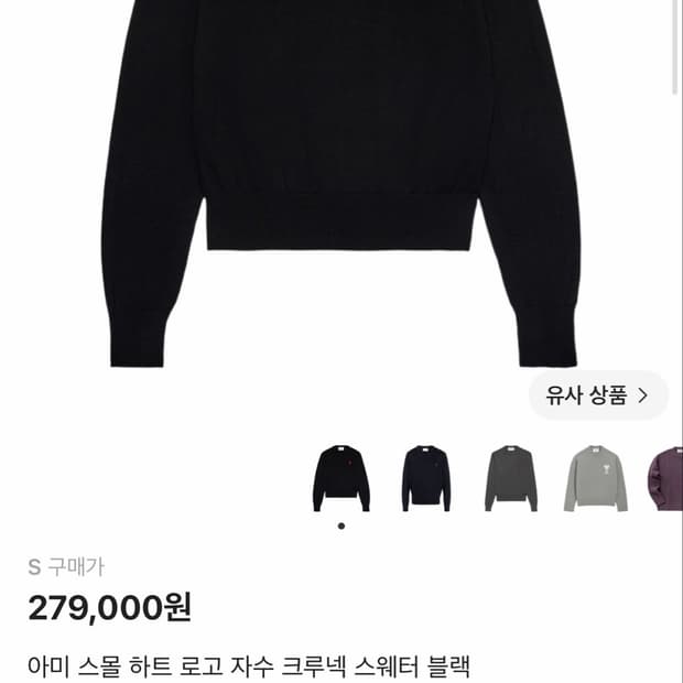 아미 스몰 하트 로고 자수 크루넥 스웨터 블랙