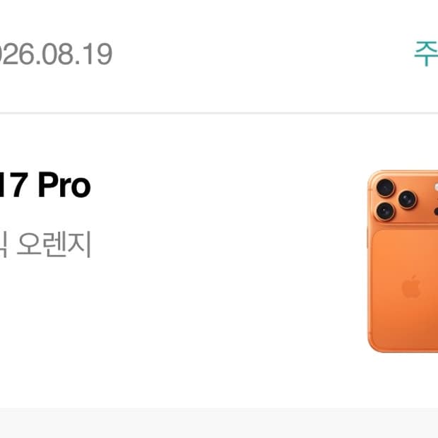 아이폰 17pro 1tb 새상품팝니다(기기변경으로 구매)