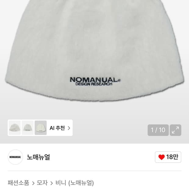 노매뉴얼 헤어리 비니 크림색