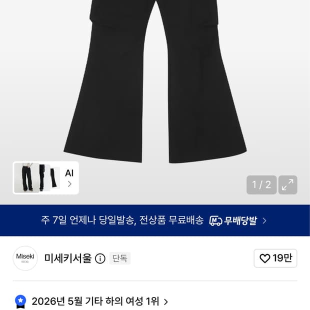 교환) 미세키서울 포켓 카고 부츠컷 팬츠 블랙