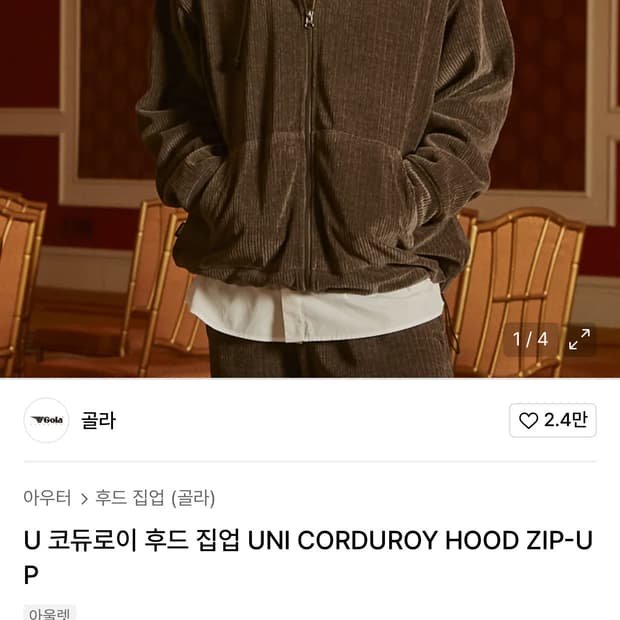 영국 브랜드 골라 Gola 코듀로이 후드 집업 S 차콜. 실착 1회