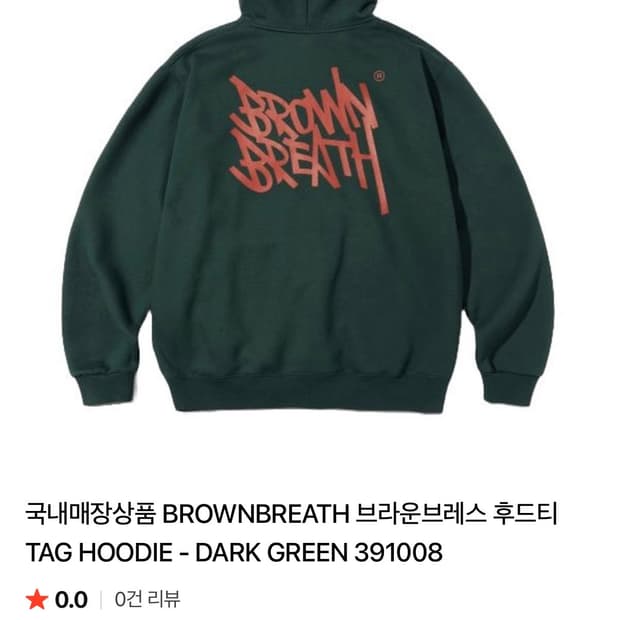 브라운브레스 후드티 딥그린 단종템