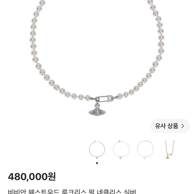 비비안 웨스트우드 루크리스 펄 네클리스 실버
