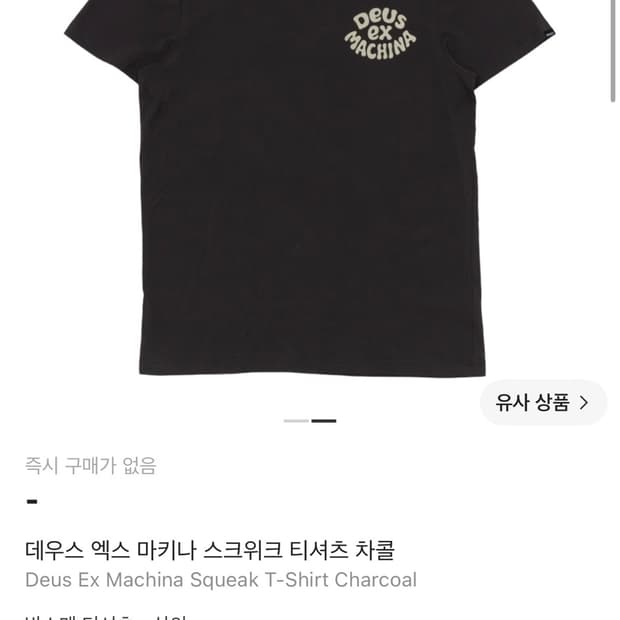 데우스 스크위크 차콜