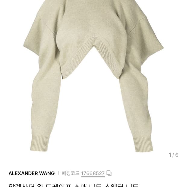 알렉산더왕 오프숄더 니트