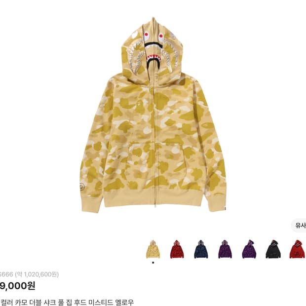 베이프 컬러 카모 더블 샤크 풀 집 후드집업 미스티드 옐로우 L