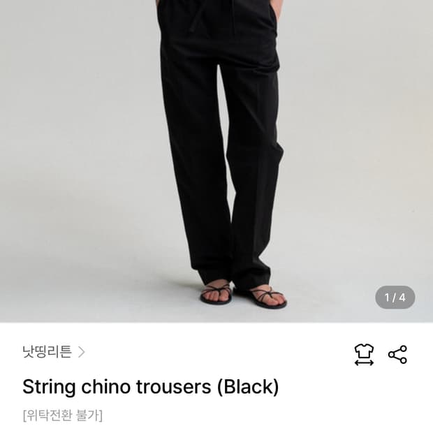 낫띵리튼 스트링 치노 트라우저(블랙M)