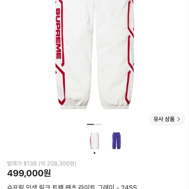 [L] 슈프림 인셋 링크 트랙 팬츠 라이트 그레이 (24SS)