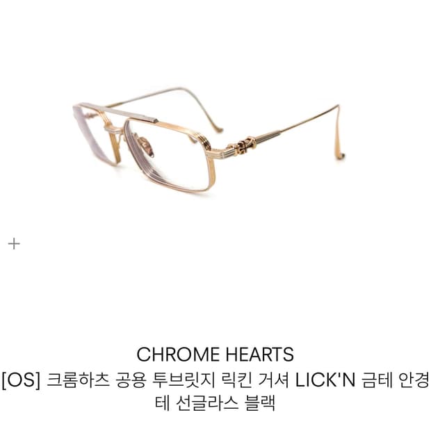 크롬하츠 투브릿지 거셔 금테 골드 안경테