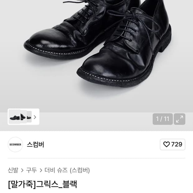 스컴버 말가죽 270사이즈 구이디맛