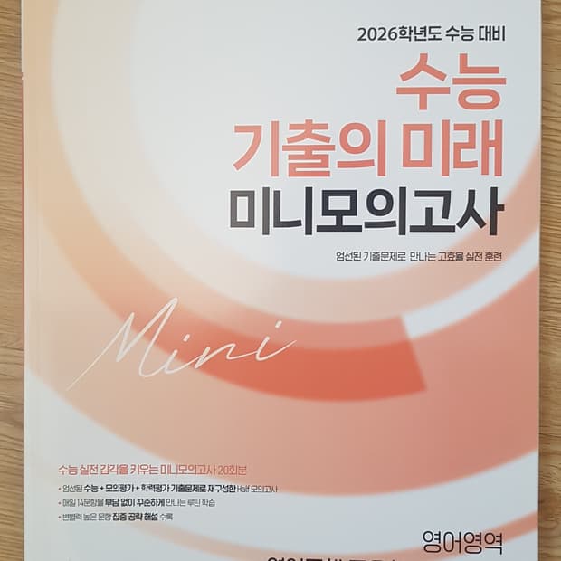 EBS 수능 기출의 미래 미니 모의고사 영어영역 영어독해 풀유형