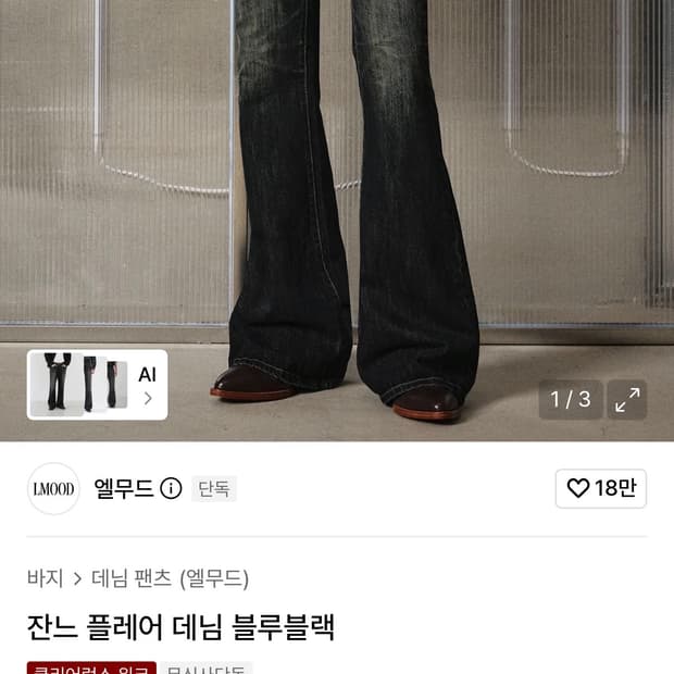 엘무드 잔느 플레어 2개 일괄판매 (블루 블랙, 프렌치 블루)