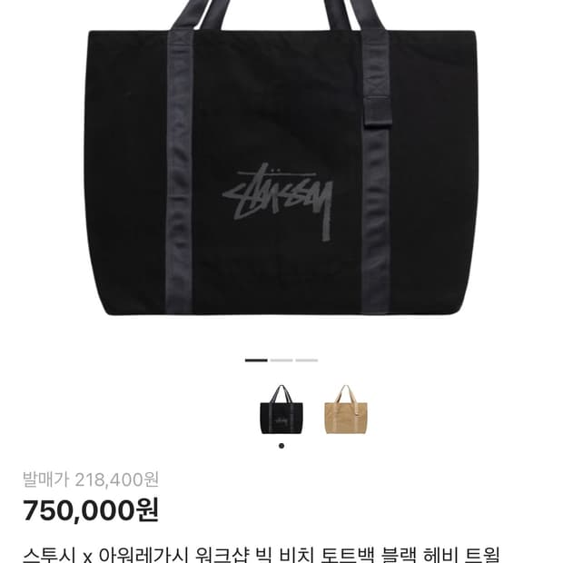 스투시 아워레가시 빅 비치 토트백 블랙