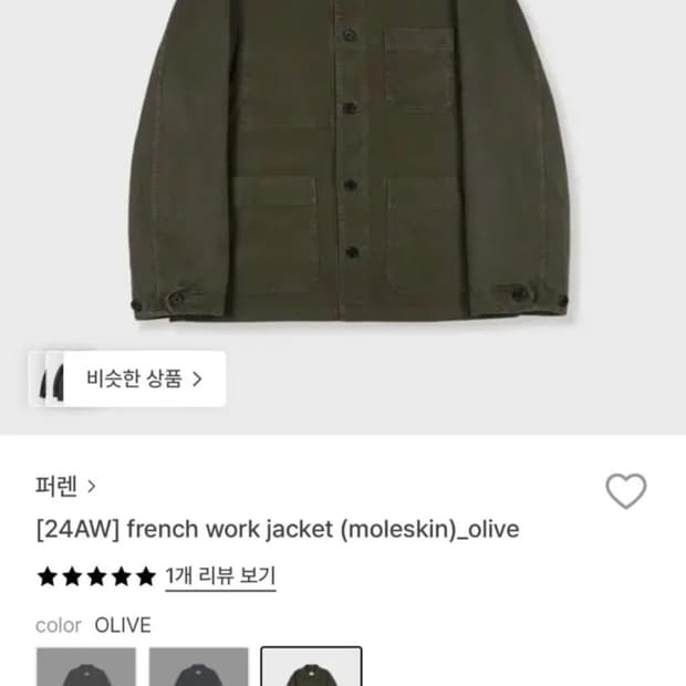 퍼렌 몰스킨 올리브 워크자켓 급처