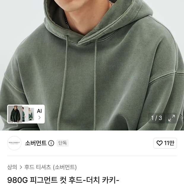 소버먼트 980G 피그먼트 컷 가먼트다잉 후드티 더치 카키(L)