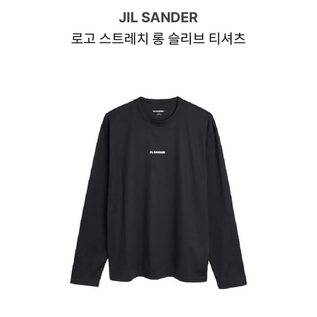 질샌더 로고 스트레치 롱슬리브 티셔츠 xl