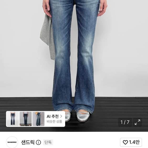 샌드릭 슬림 부츠컷 데님 팬츠