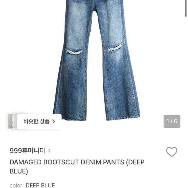 999휴머니티 부츠컷