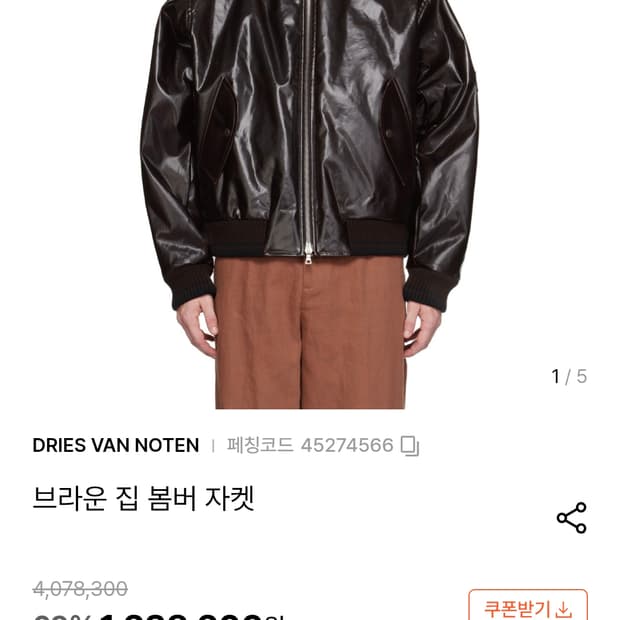 드리스 반 노튼 24FW 봄버 자켓 브라운L