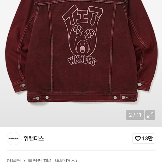 위켄더스 88 트러커 자켓 레드 M